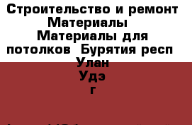 Строительство и ремонт Материалы - Материалы для потолков. Бурятия респ.,Улан-Удэ г.